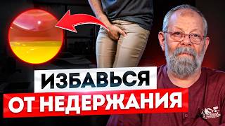 Избавьтесь от недержания за 3 минуты! Уникальная техника от докторов Картавенко