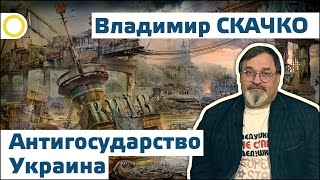 Владимир Скачко. Антигосударство Украина. 18.12.2016 [РАССВЕТ]