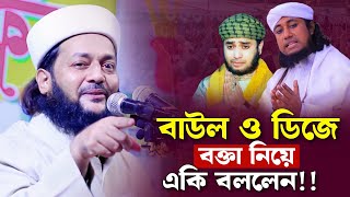 বাউল বক্তা ও ডিজে বক্তা নিয়ে একি বললেন, এনায়েত উল্লাহ আব্বাসী, enayetullah abbasi waz