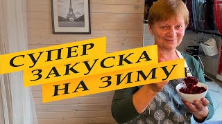 Универсальная закуска на зиму из баклажанов и свеклы.