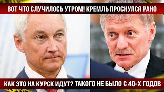 КАК ЭТО НА КУРСК ИДУТ? Вот что случилось этим утром! Такого не было с 40-х годов