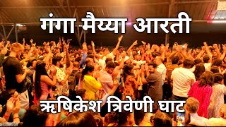 ganga aarti me sunder Bhajan  || गंगा आरती ऋषिकेश उत्तराखंड ||