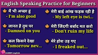 🔴 रोज बोले जाने वाले वाक्य।।English speaking practice for beginners @आसान english