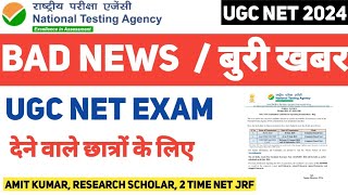 BAD NEWS/UGC NET 2024/RE-EXAM CANCLED/ यूजीसी नेट एग्जाम देने वाले के लिए बुरी खबर