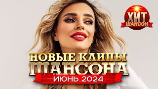 Новые Клипы Шансона Июнь 2024