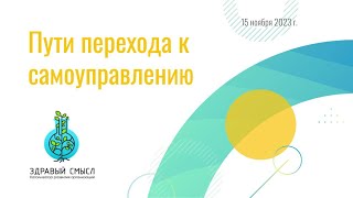 Пути перехода к самоуправлению - Иван Молчанов и Арина Багаева - вебинар 15.11.23