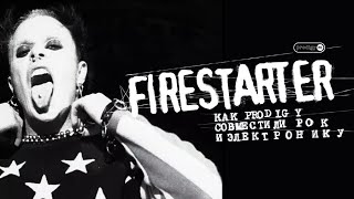 Firestarter: как Prodigy совместили рок и электронную музыку • 2020, Trash Theory