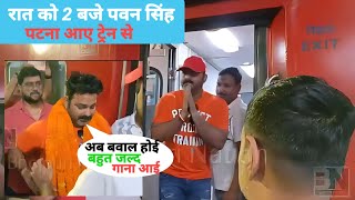 Pawan Singh आधी रात को पटना आए ट्रेन से | pawan singh patna junction video viral Bihari Brand World