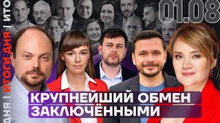 Итоги дня | Крупнейший обмен заключёнными