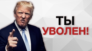 Теперь ты знаешь кто я: Дональд Трамп