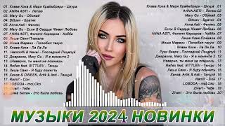 РУССКАЯ РЕМИКС СБОРКА 2024 МУЗЫКА ДЛЯ ДУШИ🎧 НОВЫЕ МУЗЫКА В МАШИНУ♫ ТАНЦЕВАЛЬНАЯ ПОДБОРКА 2024