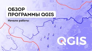 Обзор программы QGIS. Начало работы в программе QGIS