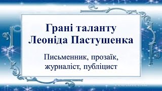 Грані таланту Леоніда Пастушенка