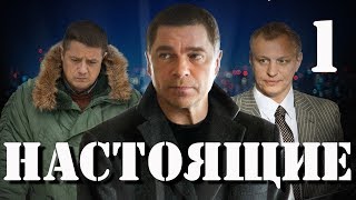 Настоящие - 1 серия (2011)