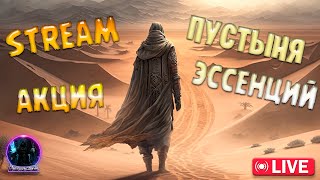 EVENT#ПУСТЫНЯ ЭССЕНЦИЙ- Drakensang Online