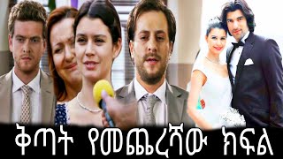 ቅጣት ተፈፀመ የመጨረሻው ክፍል 174 || kitat episode 174 || kitat part  174 @TCWAP