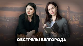 Чистый четверг #3 Новости 26 мая-1 июня Шебекино, эвакуация, Балгород, Опыт Югославии