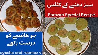 हरा भरा धनिया कबाब" हर पार्टी की जान How to make Hara bhara Dhaniya kebab | Coriander kebab/kabab