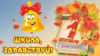 Новая современная песня  на праздник 1 сентября - "Здравствуй, школа!"