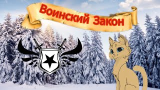 🛡Правила Воинского закона в Котах-Воителях.🛡