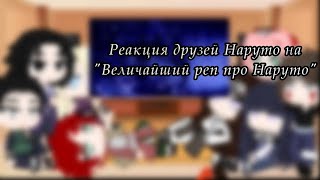 //Реакция друзей Наруто на "Величайший реп про Наруто"\\