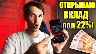 Как открыть ВКЛАД с 22% годовых? Секреты банков, о которых вам не скажут! ЛУЧШИЕ вклады на Финуслуги