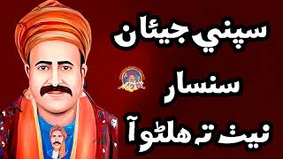 Sapne Jean Sansar || Sacho Satram || سپني جيئان سنسار || Anmol Sindhi Bhajan