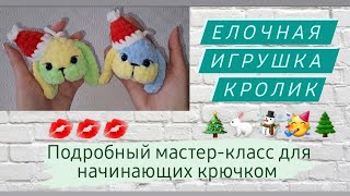 Новогодняя елочная игрушка ♡ Кролик крючком для начинающих ♡ Подробный мастер-класс ♡