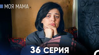 Моя мама 36 Серия (русский дубляж) - FULL HD