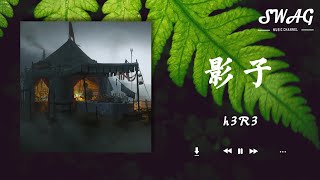 影子 - h3R3『妳喜歡的討厭的除了我還有誰能懂，能否別給予我妳隨機挑選的問候和冷漠』【動態歌詞Lyrics】