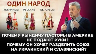 Почему Рындичу в Америке не подают руки? Почему он хочет разделить союз на украинский и славянский?