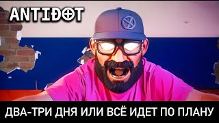 ANTIDOT — Два-три дня или всё идёт по плану