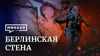 Берлинская стена / Разделение на ГДР и ФРГ / Уроки истории / Минаев