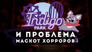 А ЧТО ТВОИ МАСКОТ ХОРРОРЫ?! / Indigo Park