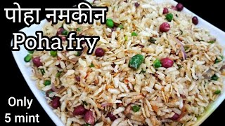 5 मिनट में झटपट स्वादिष्ट पोहा फ्राई बनाने की रेसिपी// poha fry snack// chura fry// evening snack