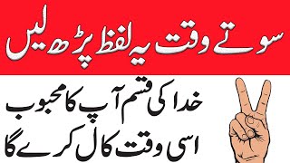 Sote Waqt Ye Wazifa Kr Lo Ap Ka Mehboob Ap Ka Dewana Ban Jay Ga || Amil Darwesh