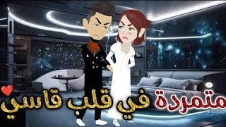 متمرده في قلب قاسي كامله روايه تحفه🥰