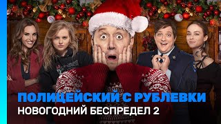 ПОЛИЦЕЙСКИЙ С РУБЛЕВКИ. Новогодний беспредел 2 @TNT_serials