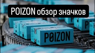 POIZON обзор значков/ Пойзон #тегінсабақ #poizon #пойзонобзор