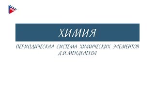 11 класс - Химия - Периодическая система химических элементов Д.И. Менделеева