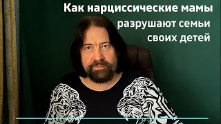 Как нарциссические мамы разрушают семьи своих детей (фрагмент консультации)