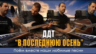 ДДТ - В последнюю осень - Кавер версия