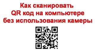 Как сканировать QR код на компьютере без использования камеры