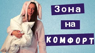 Зоната на комфорт. Приятел или враг?