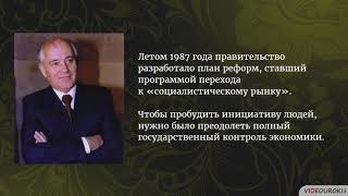 49  Социально экономическое развитие СССР в 1985 1991 годах