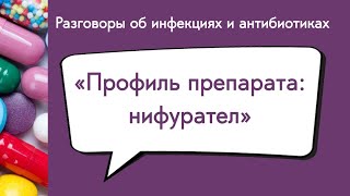 Профиль препарата: нифурател