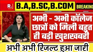 अभी अभी आई भयंकर खुशखबरी कॉलेज स्टूडेंट के लिए | college result update | ba bsc bcom result 2024