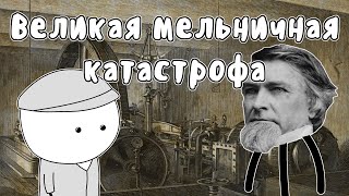 Великая мельничная катастрофа - Мудреныч (История на пальцах)