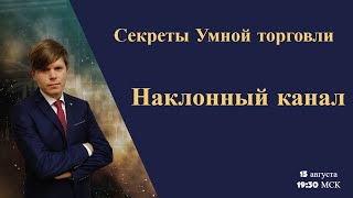 Секреты Умной торговли  Наклонный канал