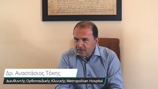 Οι ασθενείς μιλούν για τον Οθροπαιδικό Χειρουργό Αναστάσιο Τόκη και το SuperPath